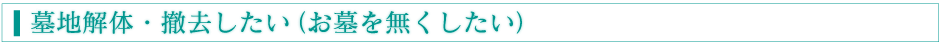 墓地解体・撤去したい(お墓を無くしたい)