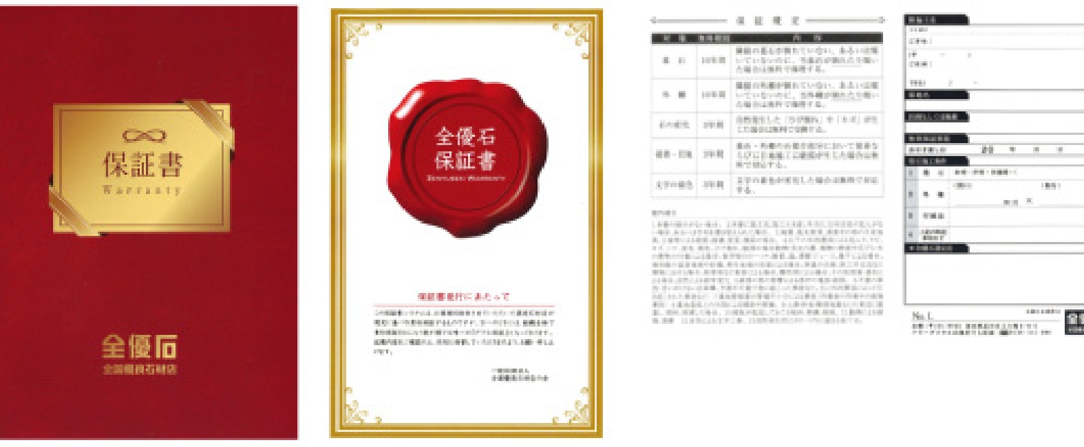 施工完了、保証書の発行